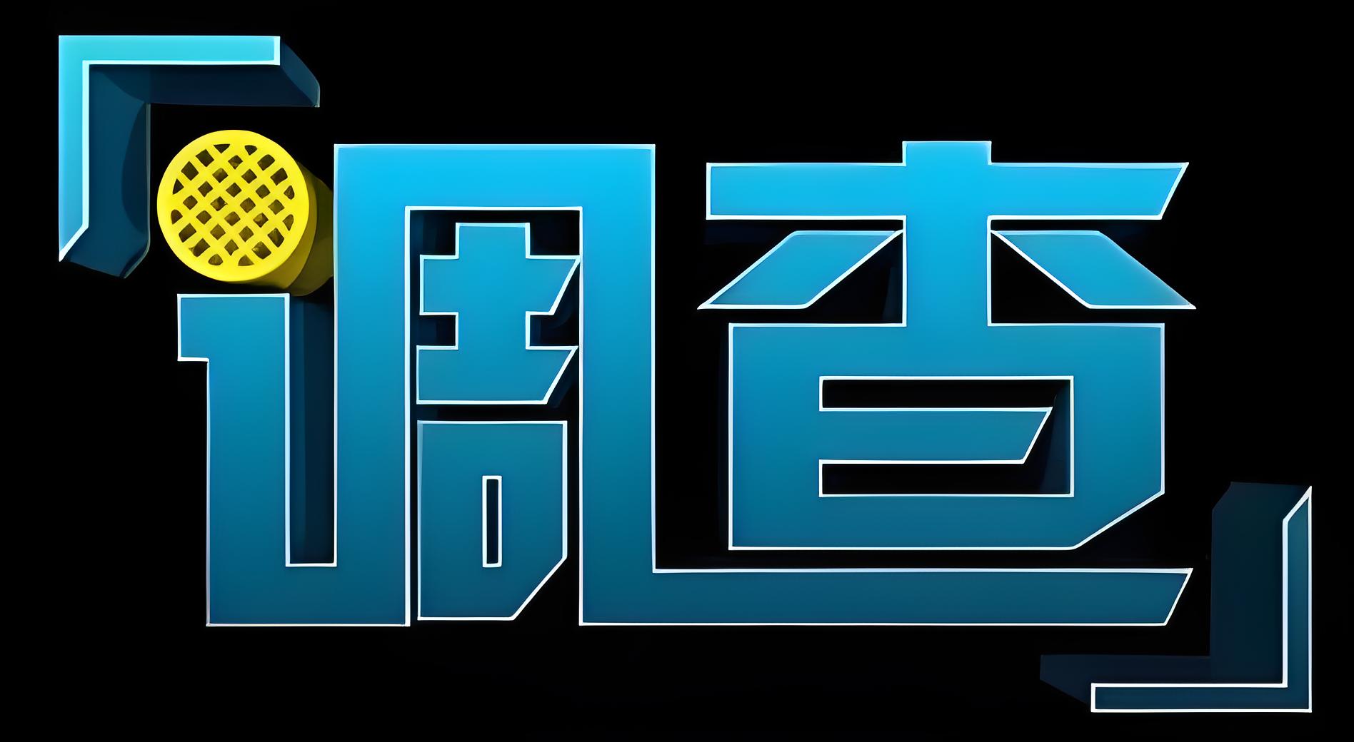 潮州市调查公司：保障劳动权益的践行者